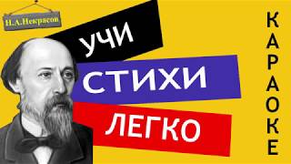 Н.А. Некрасов " Мы с тобой бестолковые люди " | Учи стихи легко |Караоке| Аудио Стихи Слушать Онлайн