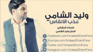 وليد الشامي عذب الانفاس