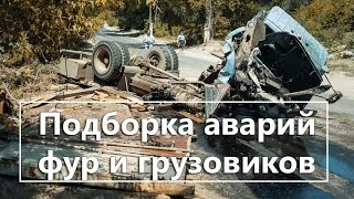 Подборка жестоких аварий фур и грузовиков Ужасные и ДТП! Truck crash compilation 2016