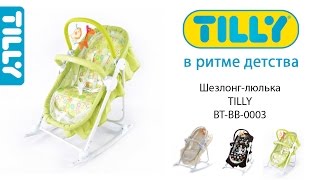 Шезлонг-люлька TILLY bt-bb-0003