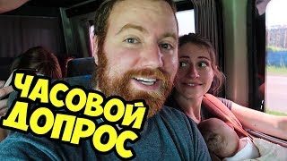 ДЖОНА ДОПРОСИЛИ НА ГРАНИЦЕ. РОССИЯ - ГРУЗИЯ НА АВТОБУСЕ.