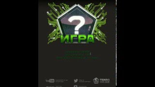 Квест "Игра" День 5 ФИНАЛ | ТАНКИ ОНЛАЙН