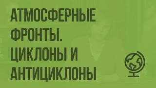 Атмосферные фронты. Циклоны и антициклоны. Видеоурок по географии 8 класс