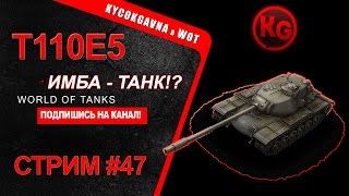 T110E5 - ИМБАНУТЫЙ ТАНК!? / СТРИМ # 47 [World of Tanks]