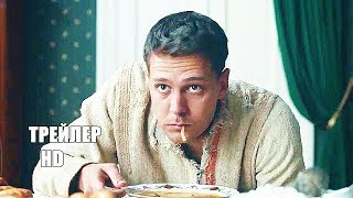 Холоп  - Трейлер 2019