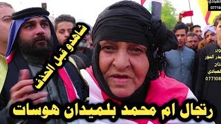 لايفوتكم شوفو ام محمد شلون هوست بميدان الشهيد ام قصر محمد غسان الكعبي هيه وابو جراح البطل |مقطع قوي