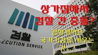 * 상가집에서 검찰 간 충돌!! / 검찰개혁은 국가 기강을 세우는 것...? / 배담원 TV ...구독과 좋아요 클릭