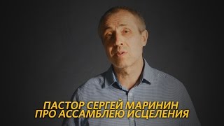 Пастор Сергей Маринин про Ассамблею Исцеления