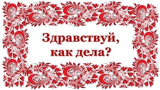 Народные игры и хороводы. Здравствуй, как дела?