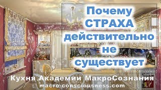 И страх и чайник. Как приготовить жизнь свободную от страха. Кухня Академии МакроСознания