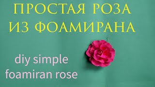 Простая роза из фоамирана. Как сделать розу из фоамирана без молда, без утюга