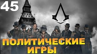 Прохождение Assassin's Creed Syndicate Часть 45: ПОЛИТИЧЕСКИЕ ИГРЫ