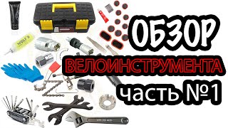 Чем ремонтировать велосипед? Обзор велоинструмента! Часть 1