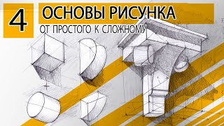 ОСНОВЫ РИСУНКА. Как рисовать простые фигуры. От простого к сложному