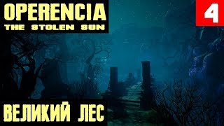 Operencia The Stolen Sun - прохождение. Великий лес и королева пауков #4