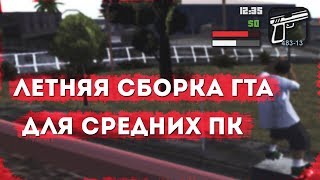 СЛИВ ЛЕТНЕЙ СБОРКИ ГТА, ДЛЯ СРЕДНИХ ПК