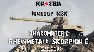 IIomudop_MSK знакомится с Rheinmetall Skorpion G