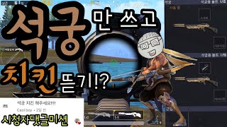(시청자미션)한국최초!석궁만 쓰고 치킨뜯기!?-배틀그라운드 모바일[아빠맨]