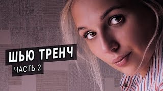 Шью тренч / плащ Burberry (ЧАСТЬ 2) | Обработка деталей, мифы о челноках