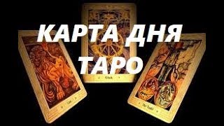 КАРТА ДНЯ на 4 ИЮЛЯ. 10 Чаш/ 10 Кубков. Гадание на Таро.