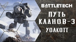 Battletech. Путь кланов. Часть 3 (Расалхаг, Уолкотт, радштадский инцидент)