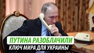 Путина разоблачили. Ключ мира для Украины