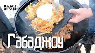 ГАБАДЖОУ В КАЗАНЕ НА КОСТРЕ
