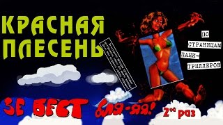 Красная плесень - Зе бест бля-яя 2-й раз (Альбом 2005)