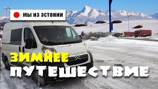 ✅Жизнь в Автодоме зимой. Путешествие в заснеженную Европу #1
