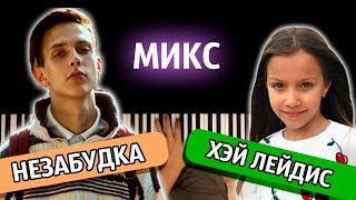 МИКС: "ХЭЙ ЛЕЙДИС" + "НЕЗАБУДКА" ● караоке | PIANO_KARAOKE ● ᴴᴰ + НОТЫ & MIDI