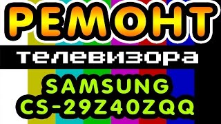 Ремонт телевизора samsung cs-29z40zqq