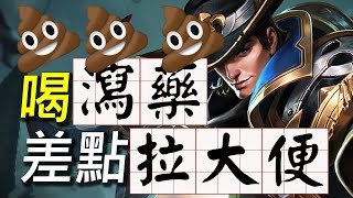 【傳說對決】超狂喝瀉藥玩傳說對決！玩凡恩差點憋不住大在褲子上！瀉藥實戰解說系列！