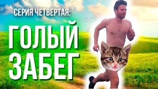 НУДИЗМ В ПОХОДЕ | Поход "Где-то в Крыму" | Серия №4