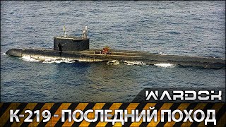 К-219 - Последний поход / The last campaign K-219/ WARDOK