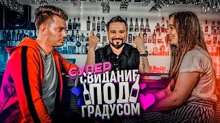 Актер с вокалисткой / Поцелуй на баре - Боди шот/ Свидание под градусом