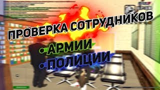 БУДНИ ЛИДЕРА ФСБ #2 - ПРОВЕРЯЕМ СОТРУДНИКОВ МВД/МО | GTA RolePlay 05 [CRMP]