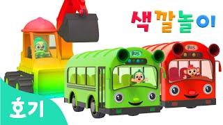 탈것 색깔놀이 | 기차, 버스, 장난감 자동차 색깔놀이 외 | 핑크퐁, 호기와 알록달록 색깔 이름을 배워요 | 컬러놀이 | 호기! 핑크퐁 - 놀면서 배워요