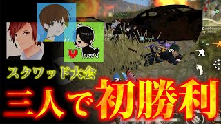 【荒野行動】スクワッド大会で人数不利スタートで勝利した初の試合がこちら！！