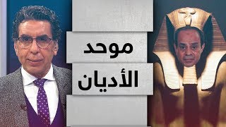 "السيسي موحد الأديان بالسجون" محمد ناصر يهاجم اعتقال معارضي السيسي والاعتقالات العشوائية