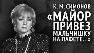 Константин Симонов. Майор привез мальчишку на лафете...