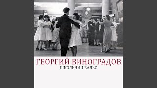 Школьный вальс