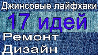 17 джинсовых лайфхаков