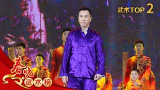 武术Top2 《天地人和》甄子丹【2016年央视春晚】｜订阅CCTV春晚
