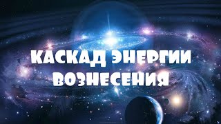 ОТЕЦ АБСОЛЮТ/ПЕРЕХОД В ПЯТОЕ ИЗМЕРЕНИЕ (КАСКАД ЭНЕРГИИ ВОЗНЕСЕНИЯ)