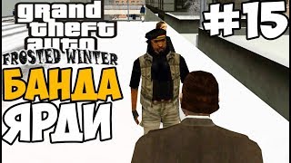 ТАЙНА БАНДЫ ЯРДИ ► GTA 3: Frosted Winter Прохождение - Часть 15