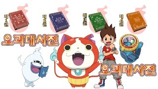 ALL! chapter1234 YO-KAI WATCH BANDAI 妖怪ウォッチ 妖怪大辞典 第1234巻  요괴대사전1234권 요괴워치 DX요괴워치 요괴메달4장 소환음