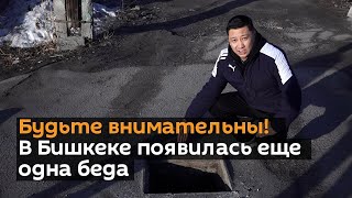Будьте внимательны! В Бишкеке появилась еще одна беда