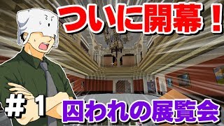 気が付いたらここは謎の美術館でした～#1【囚われの展覧会】