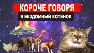 Короче Говоря - Похитил Инопланетянин 2 | Я Бездомный Котенок | От Первого Лица