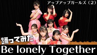 Be lonely together 踊ってみた アップアップガールズ（２） DANCE Shot. #アプガ2